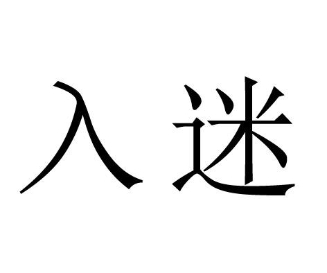 em>入迷 /em>