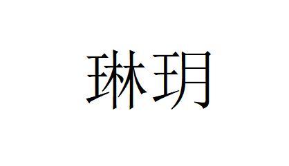  em>琳玥 /em>