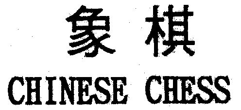  em>象棋 /em>; em>chinese /em>  em>chess /em>