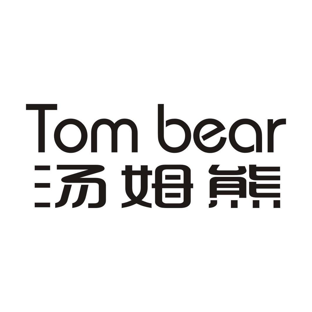 汤姆熊 tom bear 商标注册申请完成