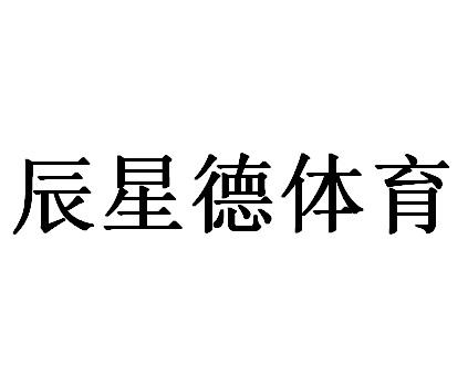 辰星体育 - 企业商标大全 - 商标信息查询 - 爱企查