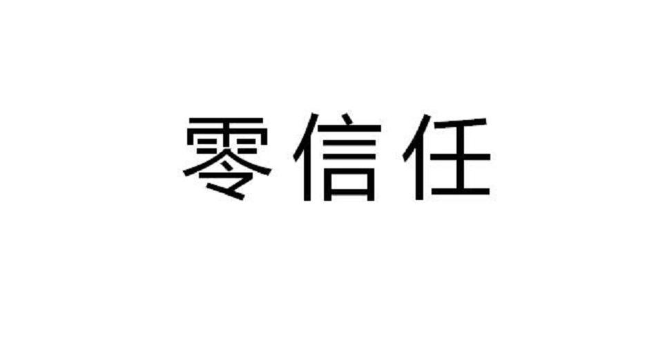 零信任