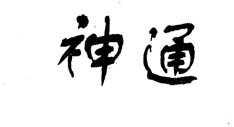 神通                                      