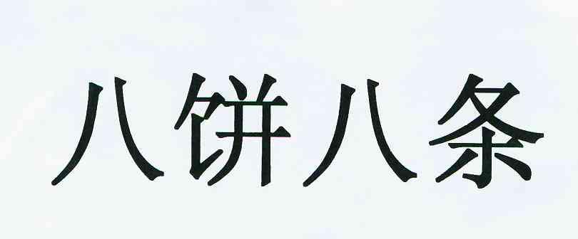 八饼八条 - 商标 - 爱企查