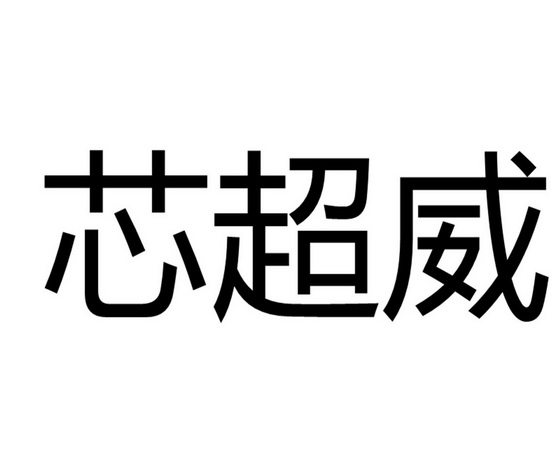  em>芯 /em> em>超威 /em>