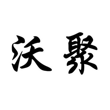 em>沃聚/em>