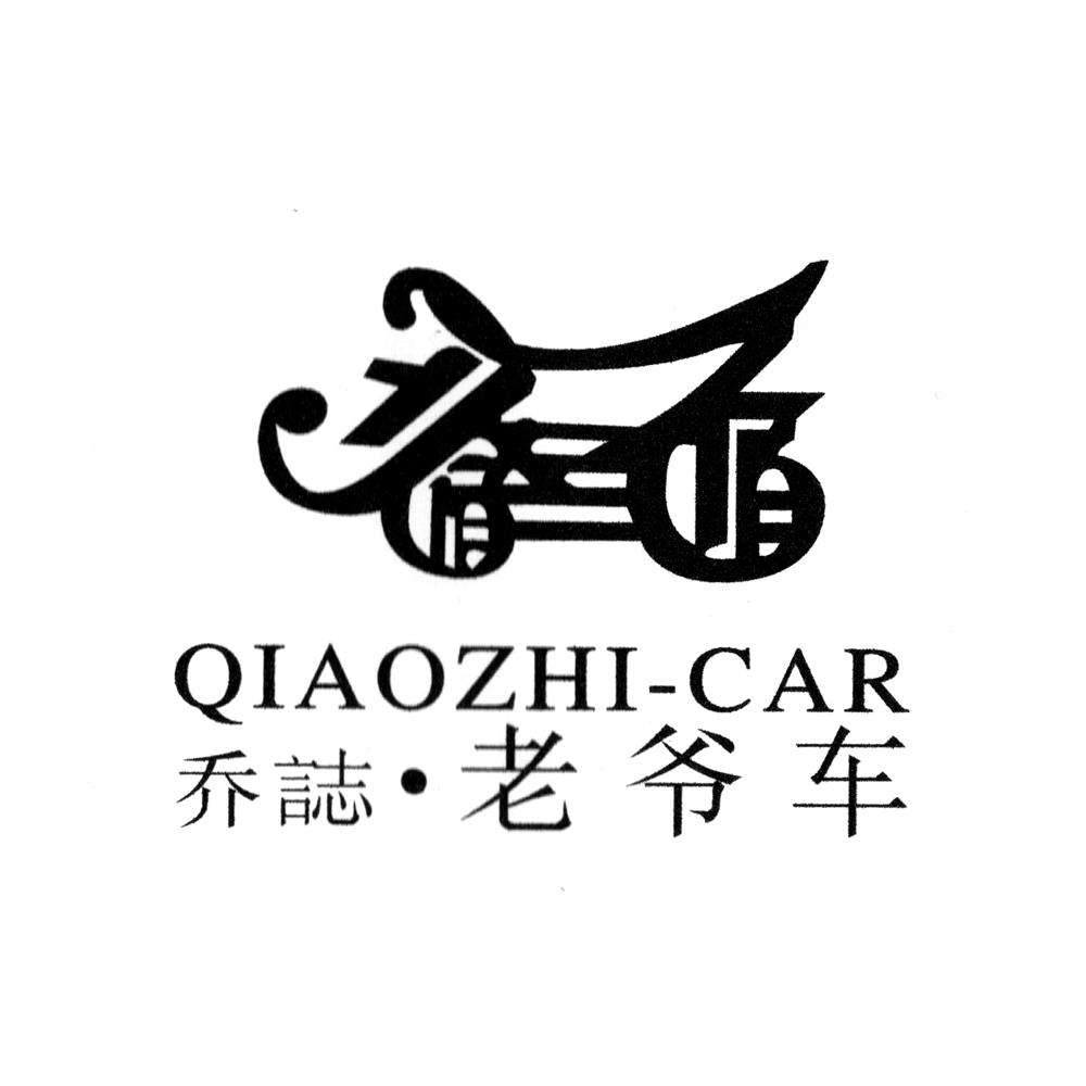 喬志 老爺車 qiaozhi car商標無效