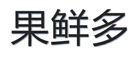 果鲜多                                    