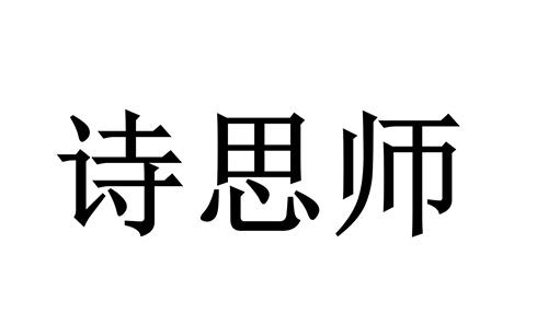 诗思师