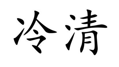 冷清