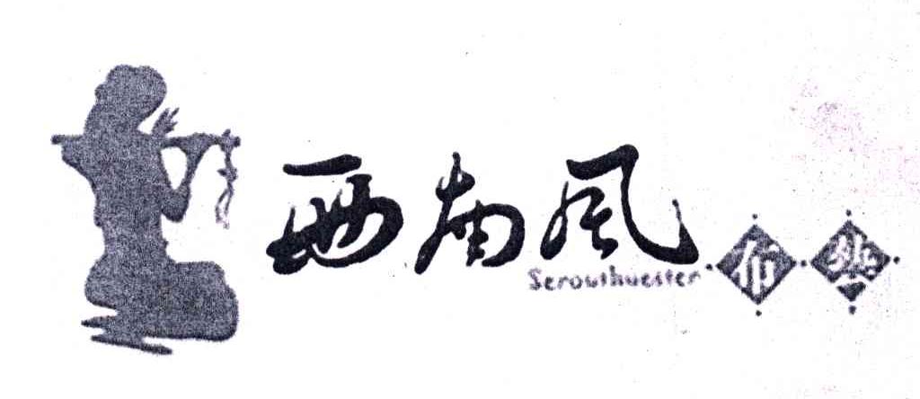  em>西南风 /em> em>布艺 /em>; em>southwester /em>