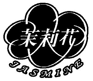  em>茉莉花 /em>; em>jasmine /em>