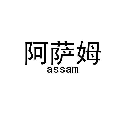  em>阿萨姆 /em>  em>assam /em>
