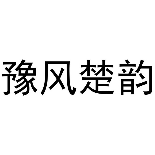 豫风楚韵 - 商标 - 爱企查
