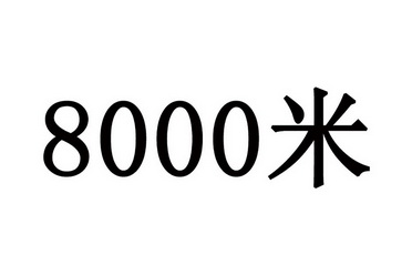 8000米 - 企业商标大全 - 商标信息查询 - 爱企查