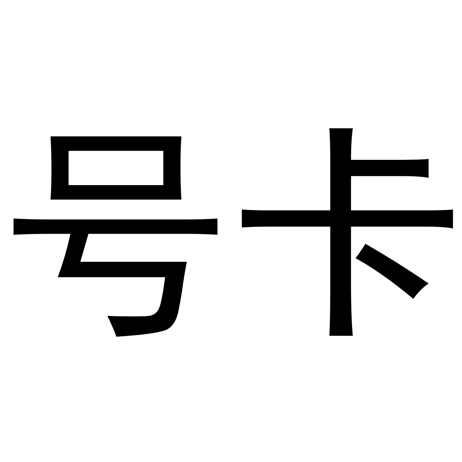 em>号/em em>卡/em>