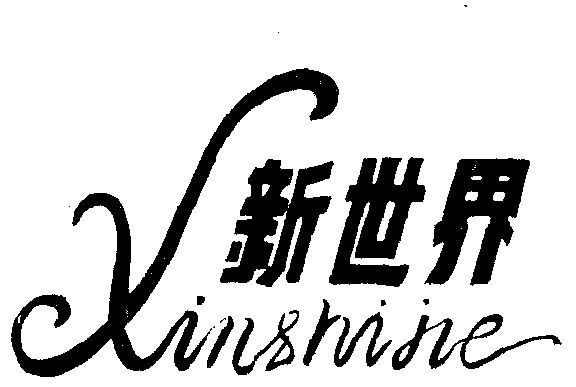 新世界 - 商标 - 爱企查