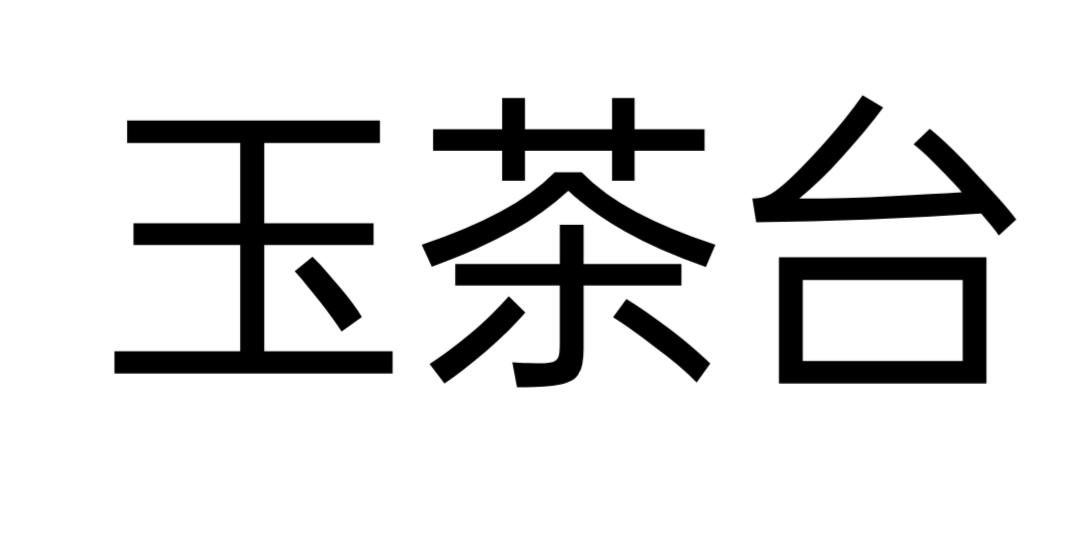 羽茶庭_企业商标大全_商标信息查询_爱企查