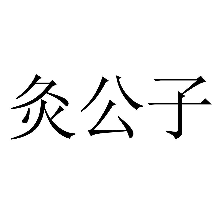 商標詳情申請人:深圳市灸大夫醫療科技有限公司 辦理/代理機構:衢州市