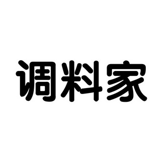  em>调料 /em>家