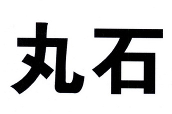  em>丸石 /em>