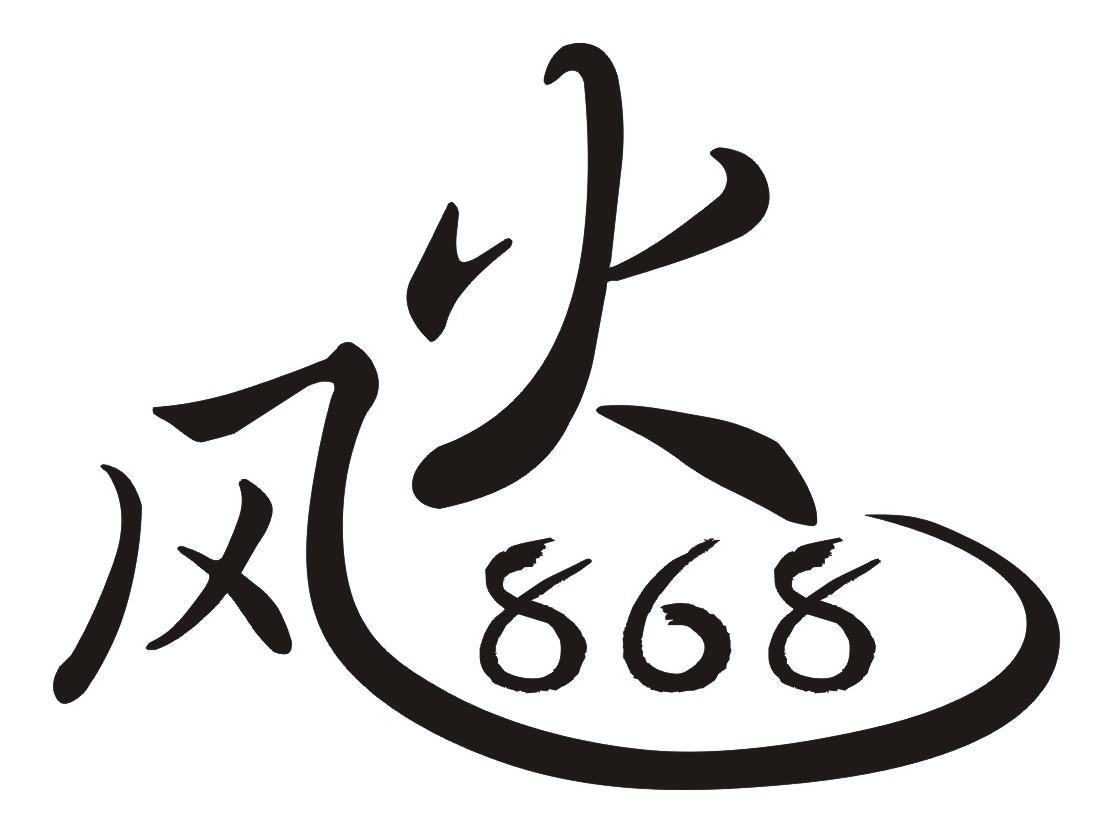  em>风火 /em>  em>868 /em>
