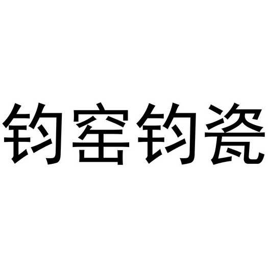  em>钧 /em> em>窖 /em> em>钧瓷 /em>