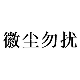 人:张聪办理/代理机构:台州市天天商标事务所有限公司灰尘勿扰商标已