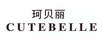 珂 em>贝丽 /em> cute em>belle /em>