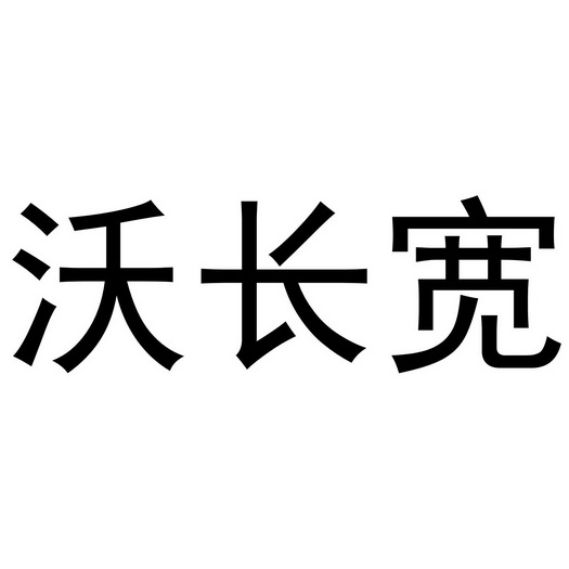 沃长宽