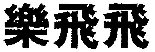 em>乐/em>飞飞