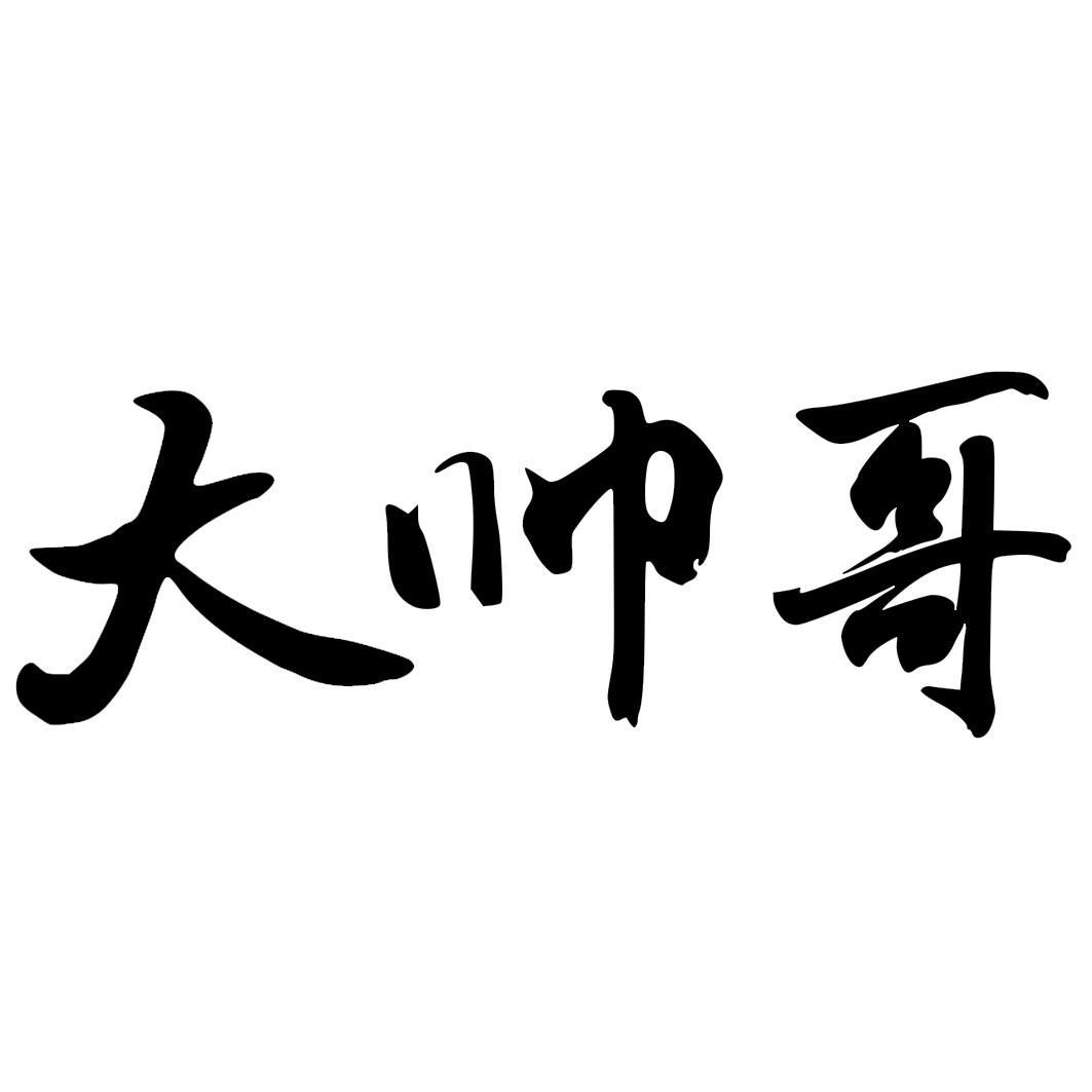  em>大 /em> em>帅哥 /em>