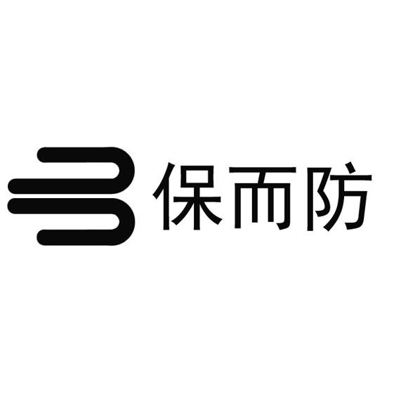 保而防 - 企业商标大全 - 商标信息查询 - 爱企查