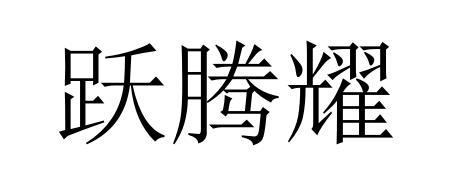 悦腾雅_企业商标大全_商标信息查询_爱企查