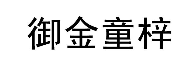 御 em>金童梓/em>