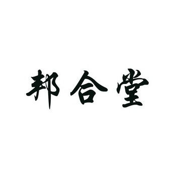 商标详情申请人:湖北鼎正茶业有限公司 办理/代理机构:武汉中商联合