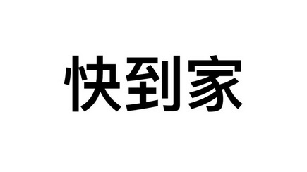 快到家