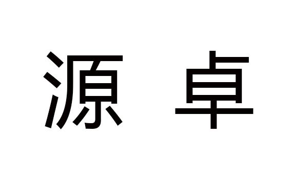 em>源卓/em>