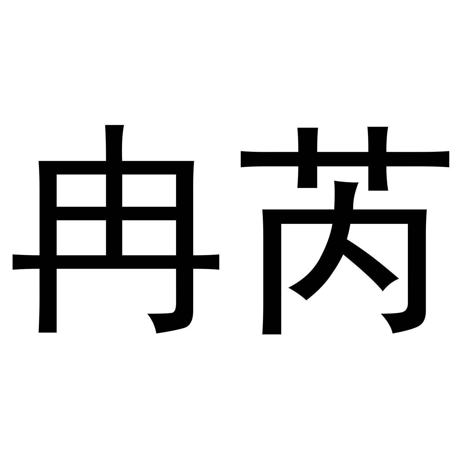  em>冉芮 /em>