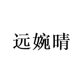 代理机构:北京梦知网科技有限公司袁婉清商标注册申请申请/注册号