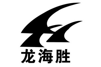 龙海胜