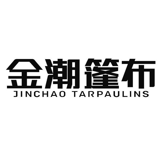 金潮篷布 jinchao tar em>paul /em> em>ins /em>