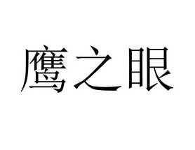 鹰之眼商标注册申请申请/注册号:54159280申请日期:20