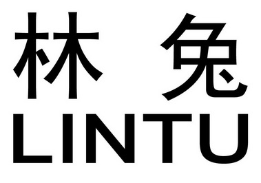  em>林兔 /em>