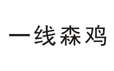  em>一线 /em> em>森鸡 /em>