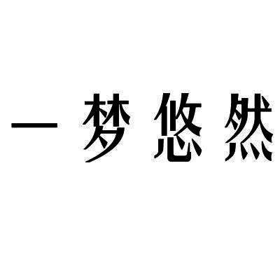 一梦悠然 - 商标 - 爱企查