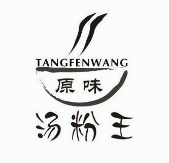  em>原味 /em>汤粉 em>王 /em>