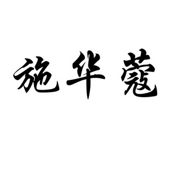 施华蔻商标注册申请申请/注册号 30290455申请日期 2018