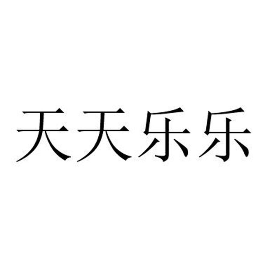  em>天天 /em> em>乐乐 /em>