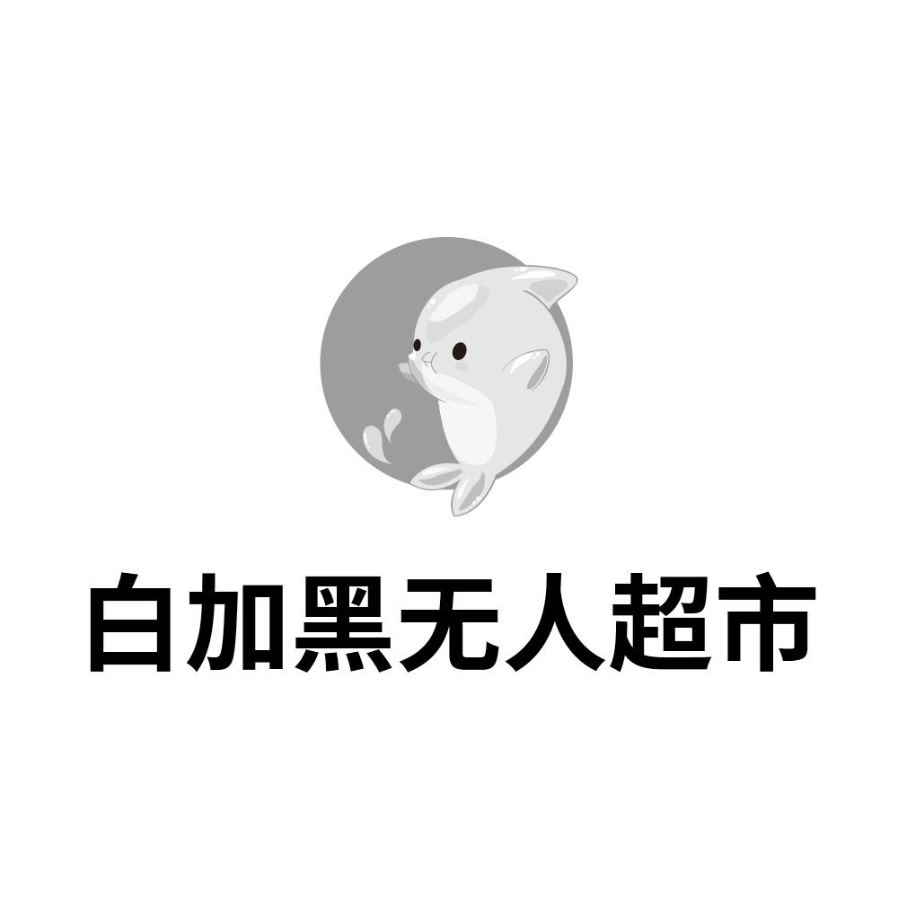  em>白加黑 /em> em>无人 /em> em>超市 /em>